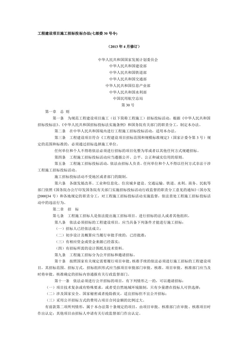 工程建设项目施工招标投标办法2013年4月修订