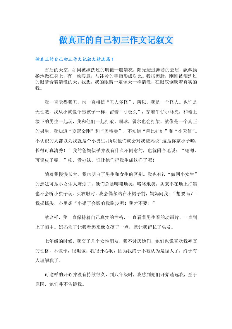 做真正的自己初三作文记叙文