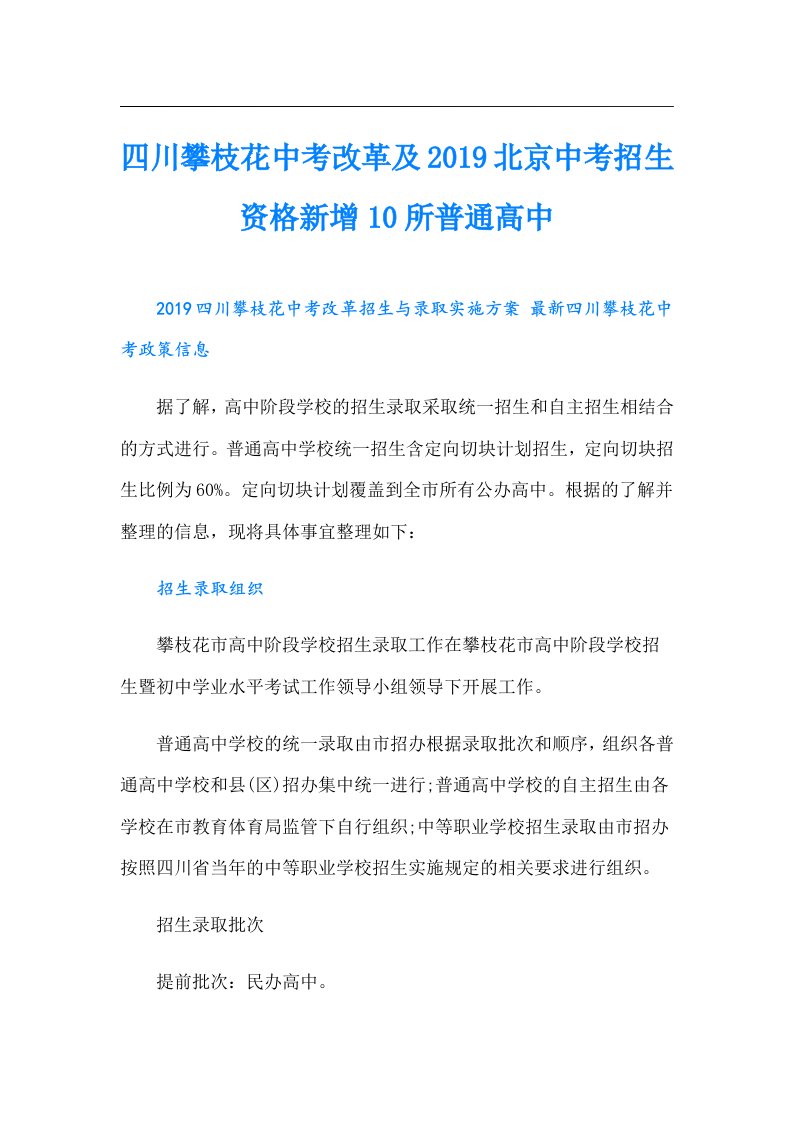 四川攀枝花中考改革及北京中考招生资格新增10所普通高中