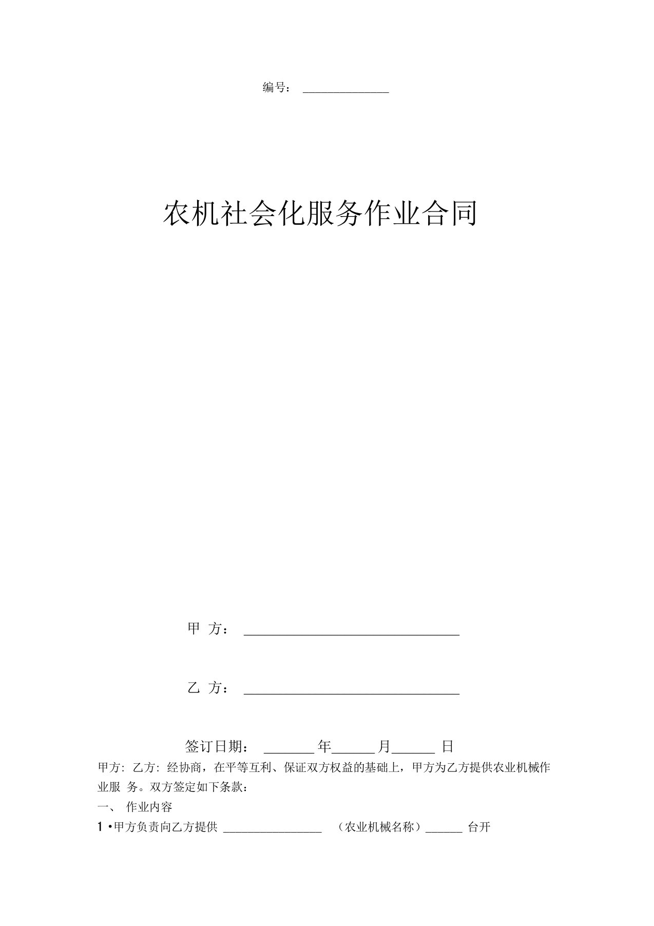 农机社会化服务作业合同协议书范本