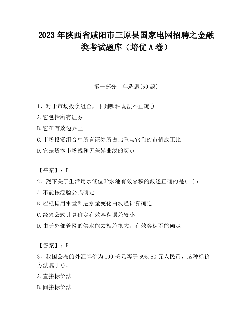 2023年陕西省咸阳市三原县国家电网招聘之金融类考试题库（培优A卷）