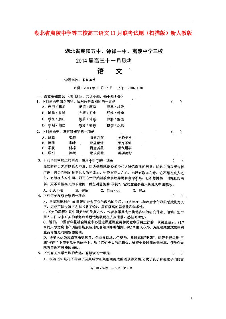 湖北省夷陵中学等三校高三语文11月联考试题（扫描版）新人教版