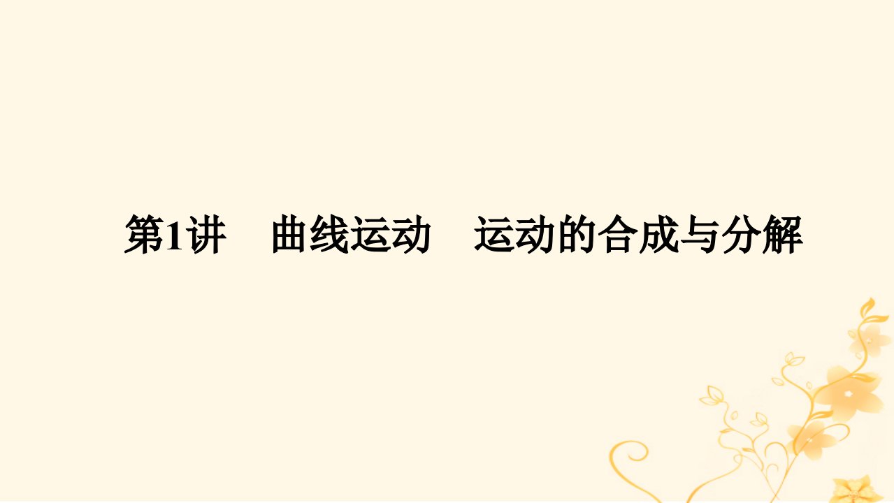 统考版2023版高考物理一轮复习第四章曲线运动万有引力与航天第1讲曲线运动运动的合成与分解课件