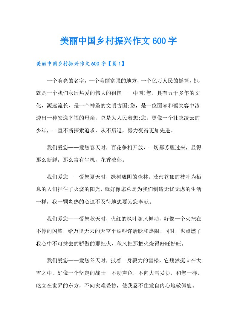 美丽中国乡村振兴作文600字