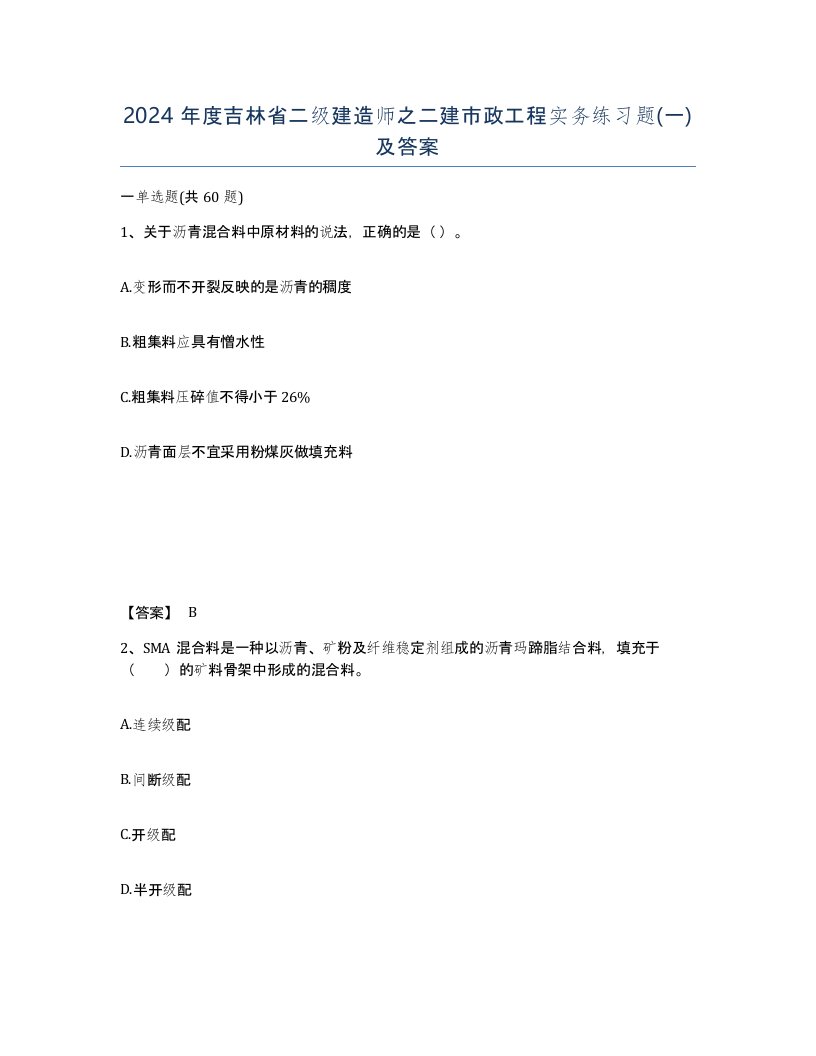 2024年度吉林省二级建造师之二建市政工程实务练习题一及答案