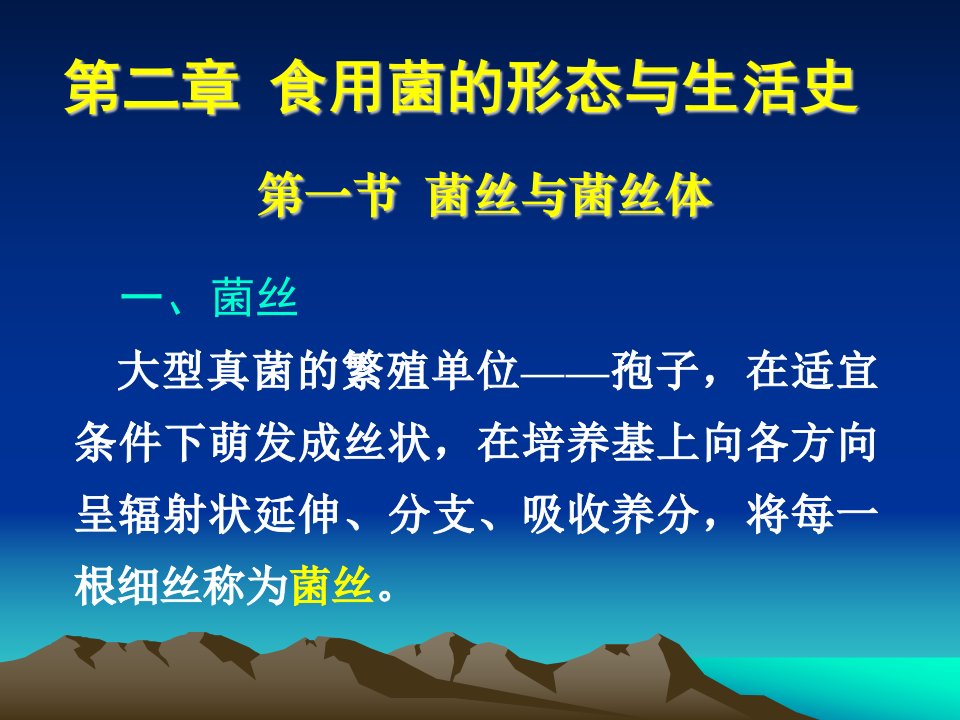 食用菌生产概论形态与生活史