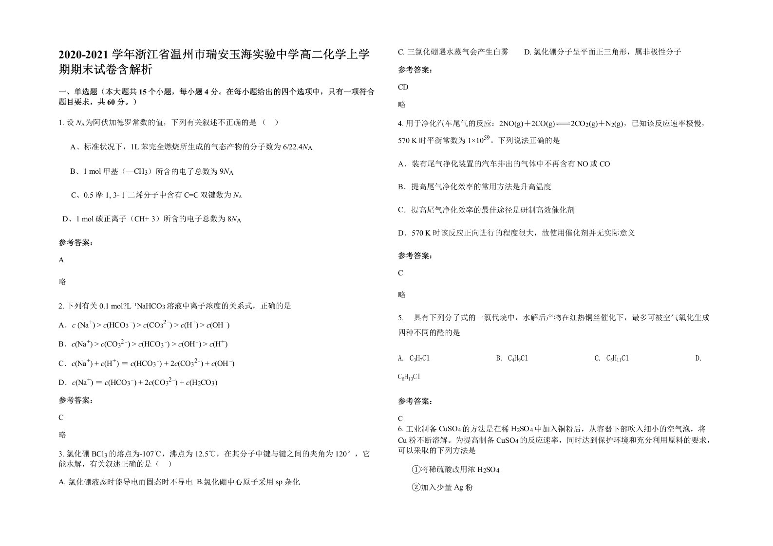 2020-2021学年浙江省温州市瑞安玉海实验中学高二化学上学期期末试卷含解析