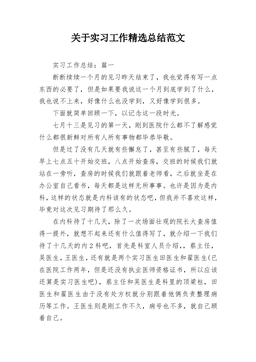 关于实习工作精选总结范文