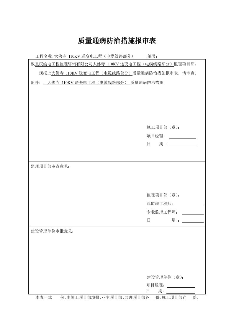 大佛寺110kV输变电工程（电缆线路部分）质量通病措施