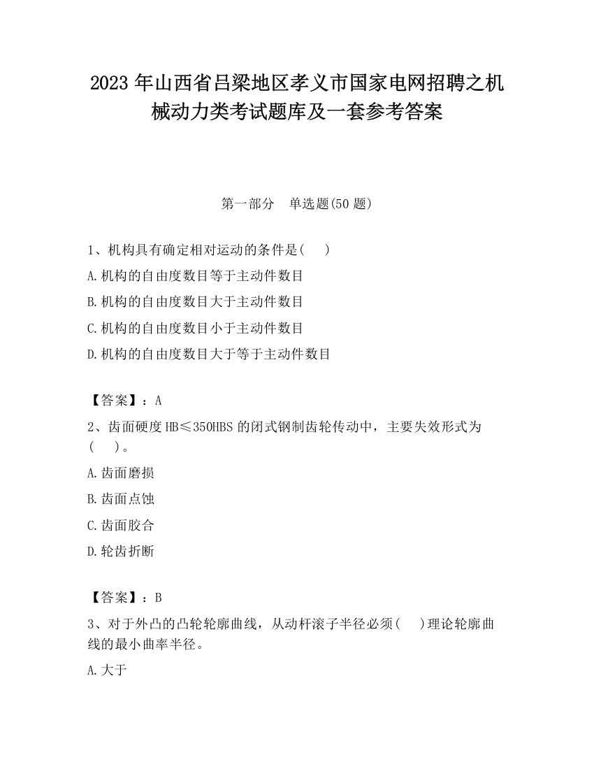 2023年山西省吕梁地区孝义市国家电网招聘之机械动力类考试题库及一套参考答案