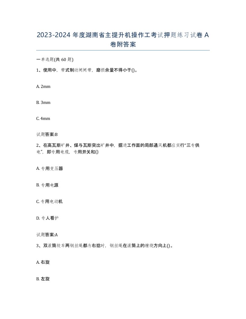 20232024年度湖南省主提升机操作工考试押题练习试卷A卷附答案