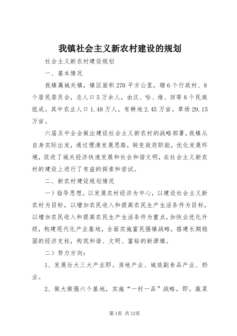 6我镇社会主义新农村建设的规划