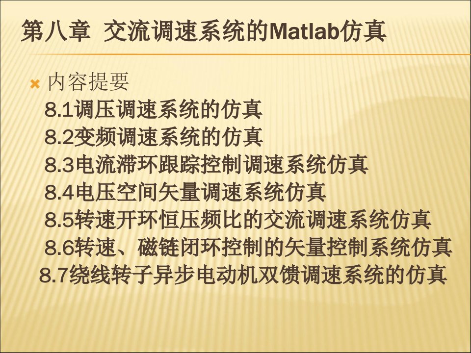 交流调速系统的Matlab仿