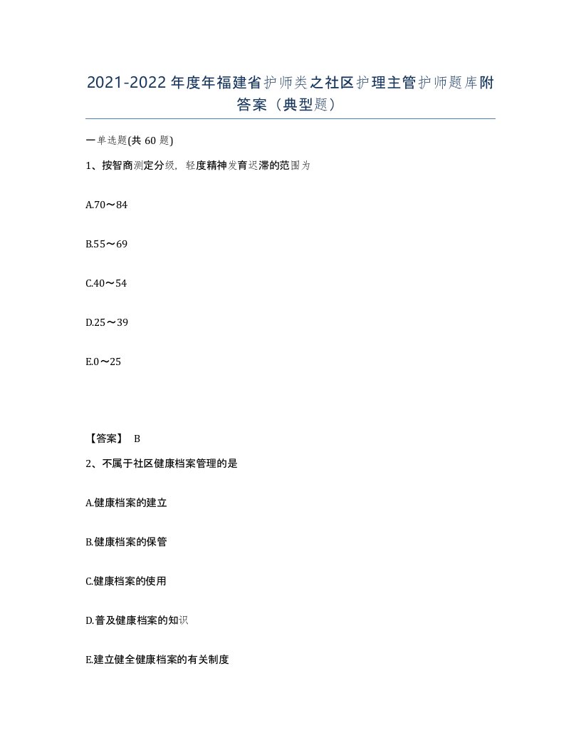 2021-2022年度年福建省护师类之社区护理主管护师题库附答案典型题