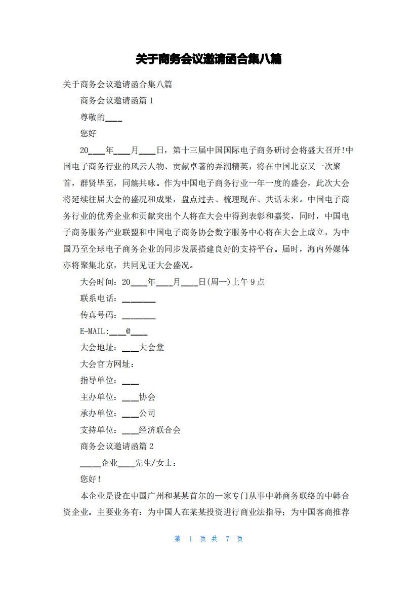 关于商务会议邀请函合集八篇