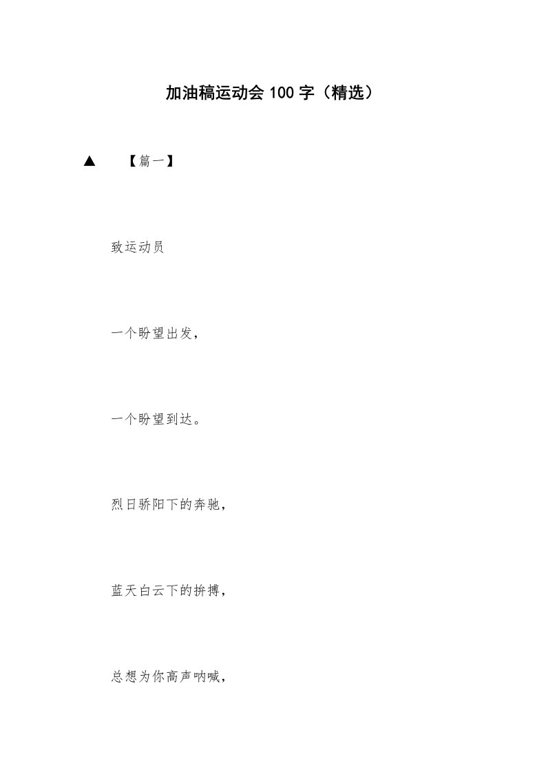 加油稿运动会100字（精选）