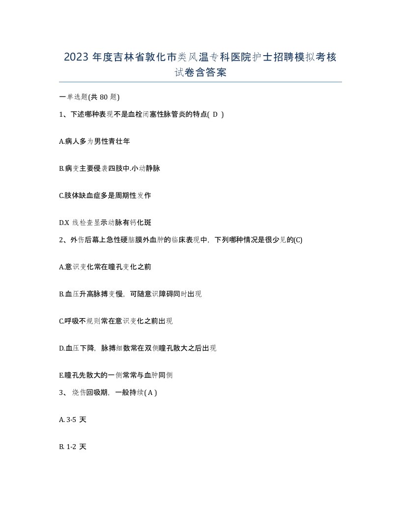 2023年度吉林省敦化市类风温专科医院护士招聘模拟考核试卷含答案