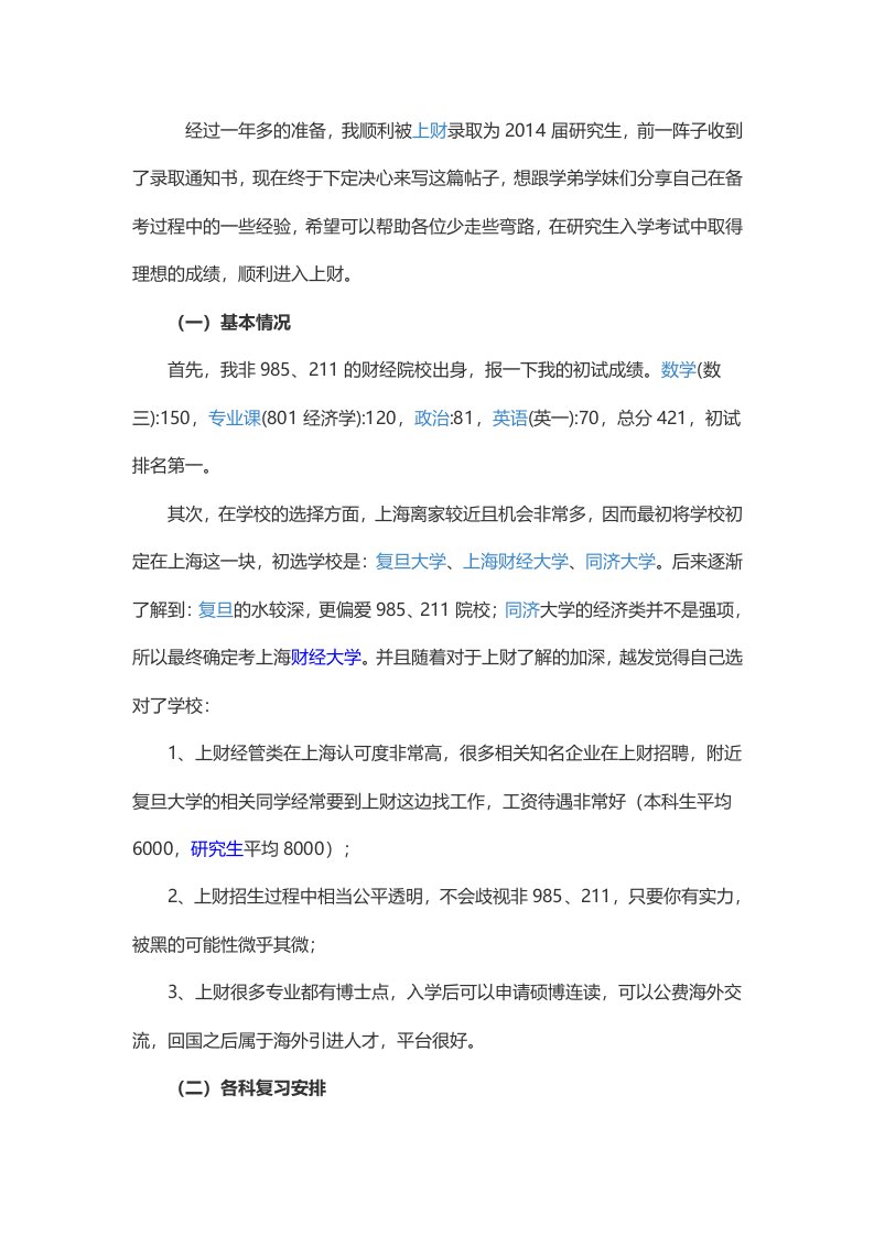 上海财经大学经济学专业分考研经验分享