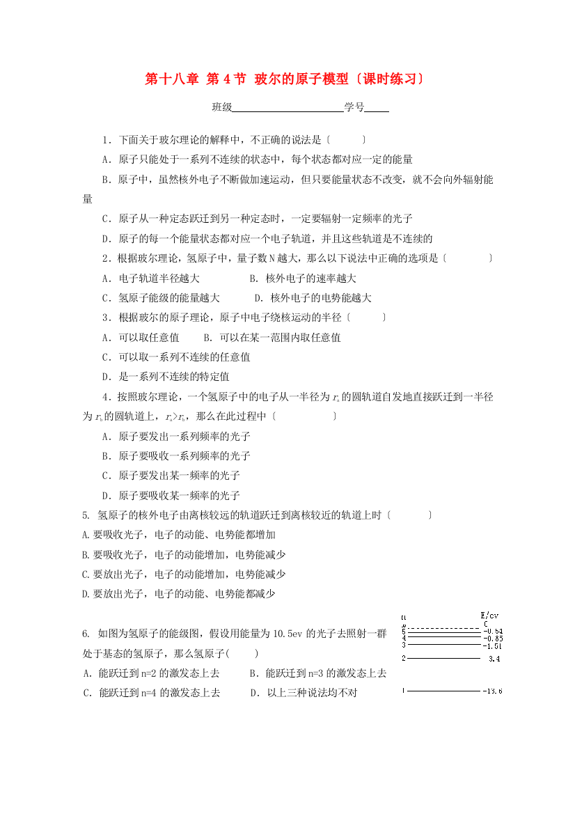 第十八章第4节玻尔的原子模型（课时练习）