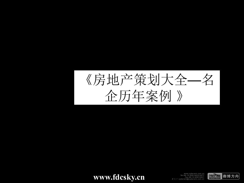 住宅地产营销策划吉宝置业北京市季景沁园整体营销策划