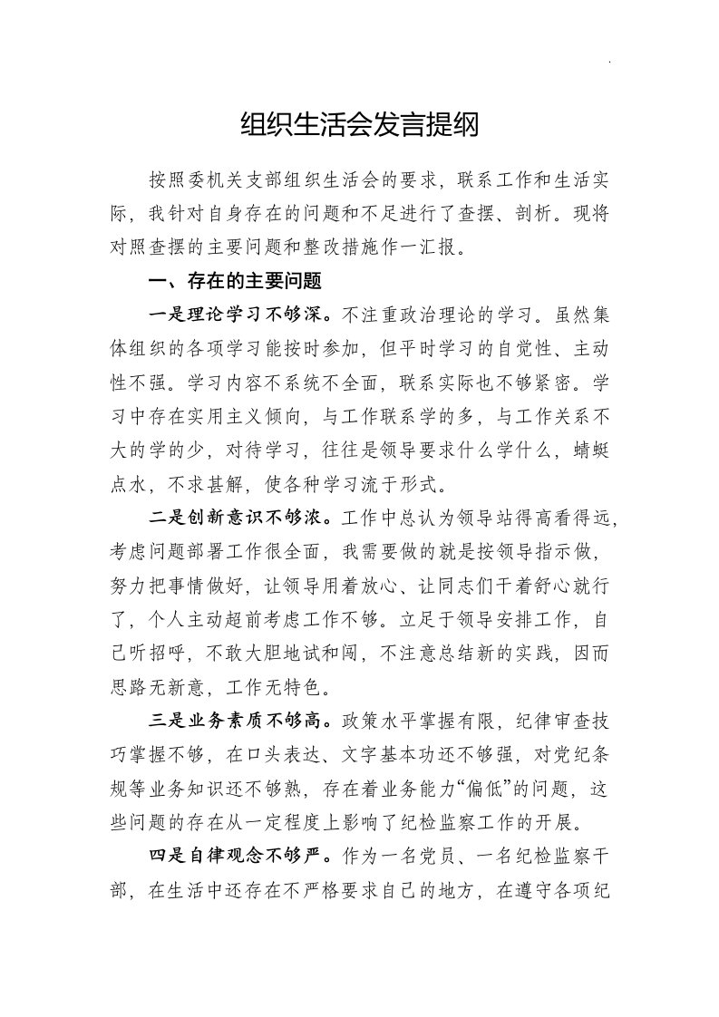 组织生活会发言提纲Word版