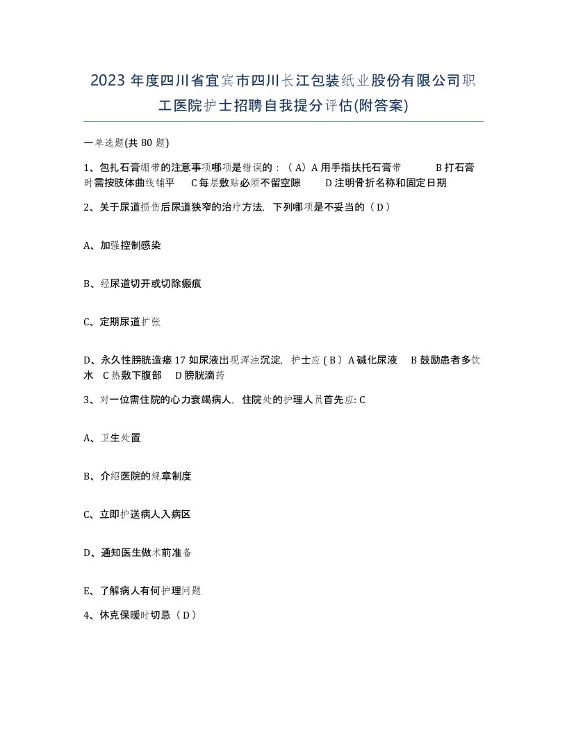 2023年度四川省宜宾市四川长江包装纸业股份有限公司职工医院护士招聘自我提分评估附答案