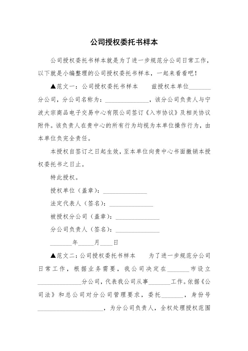 公司授权委托书样本