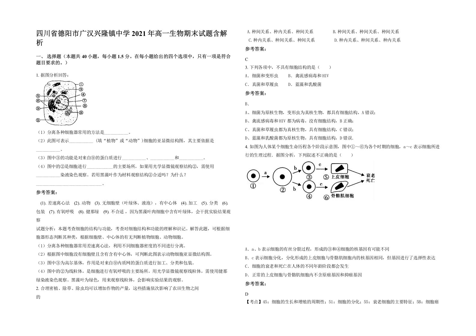 四川省德阳市广汉兴隆镇中学2021年高一生物期末试题含解析