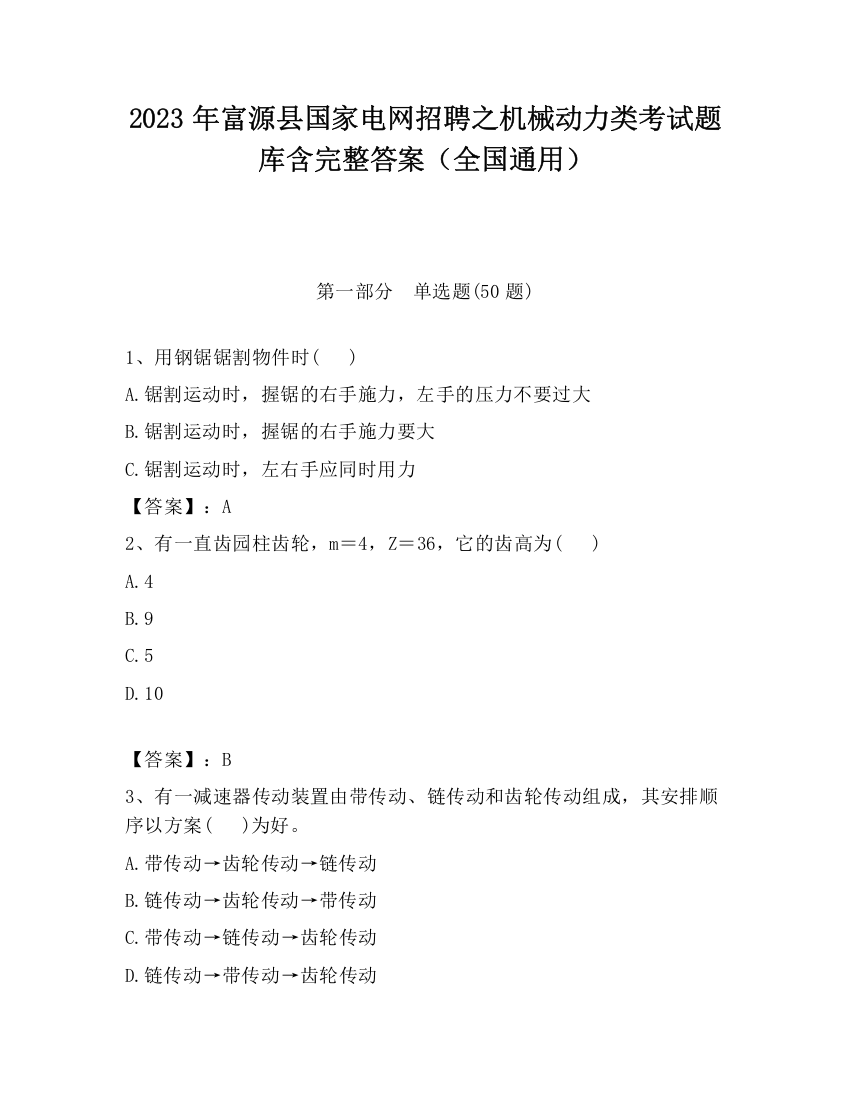 2023年富源县国家电网招聘之机械动力类考试题库含完整答案（全国通用）