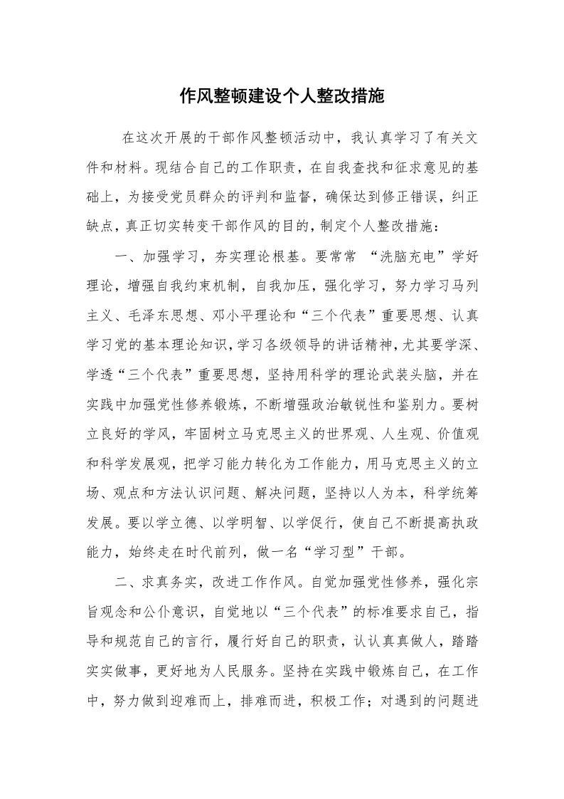 公文写作_企划文案_作风整顿建设个人整改措施