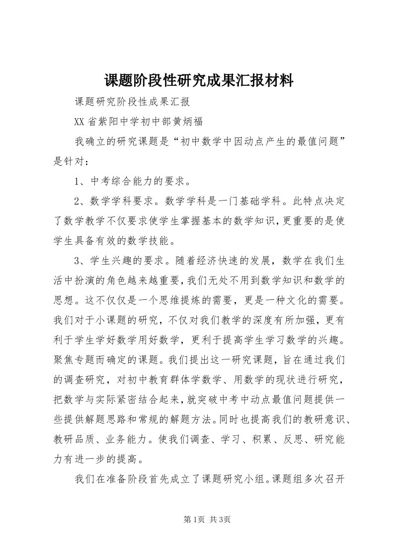 4课题阶段性研究成果汇报材料