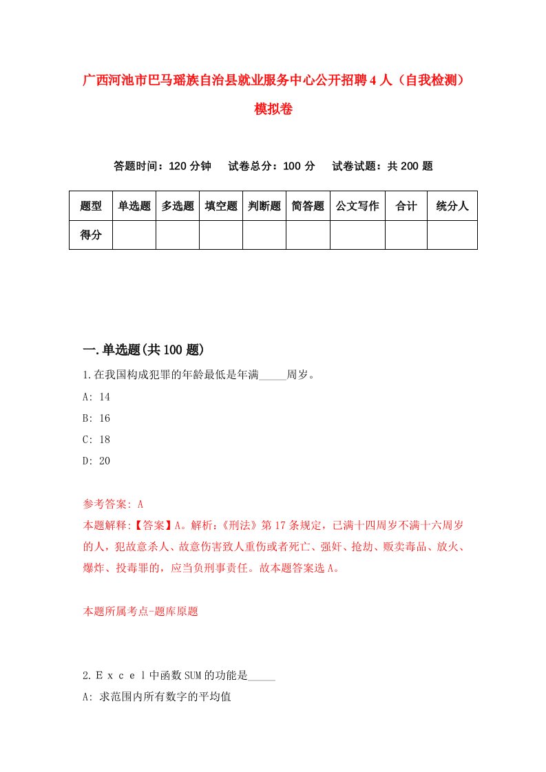 广西河池市巴马瑶族自治县就业服务中心公开招聘4人自我检测模拟卷1