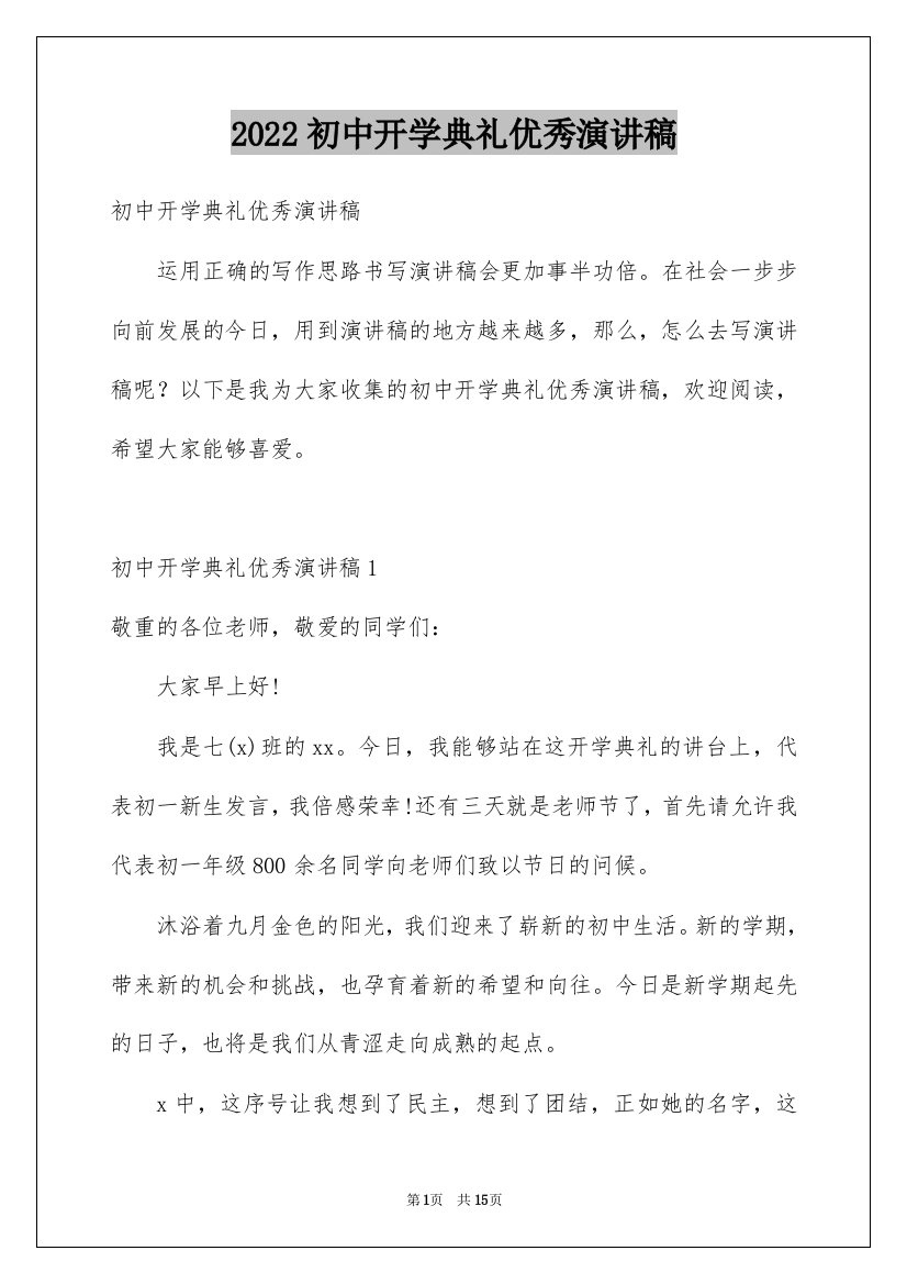 2022初中开学典礼优秀演讲稿_3