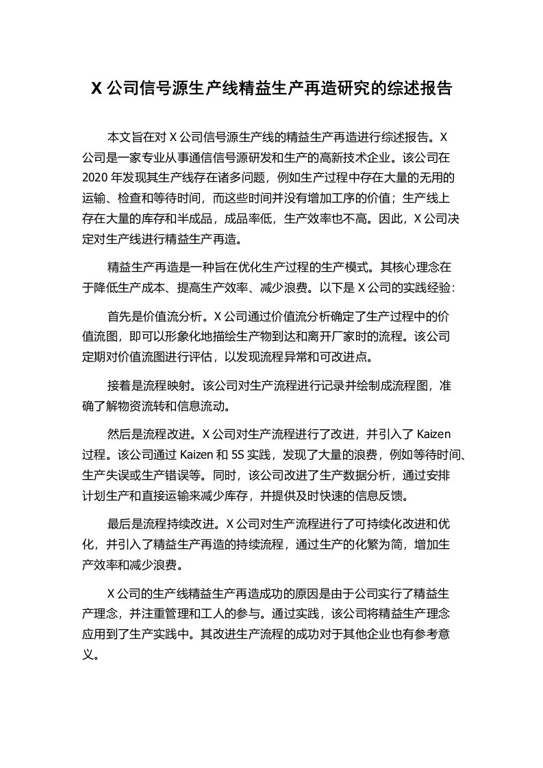 X公司信号源生产线精益生产再造研究的综述报告