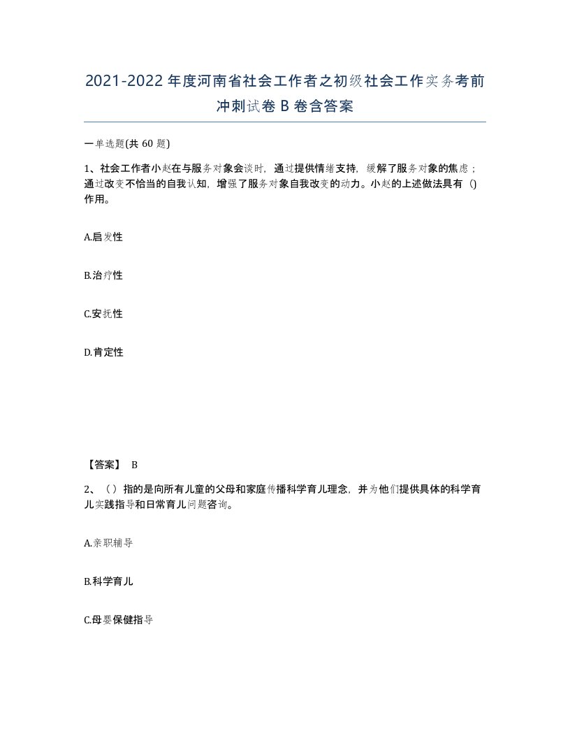 2021-2022年度河南省社会工作者之初级社会工作实务考前冲刺试卷B卷含答案