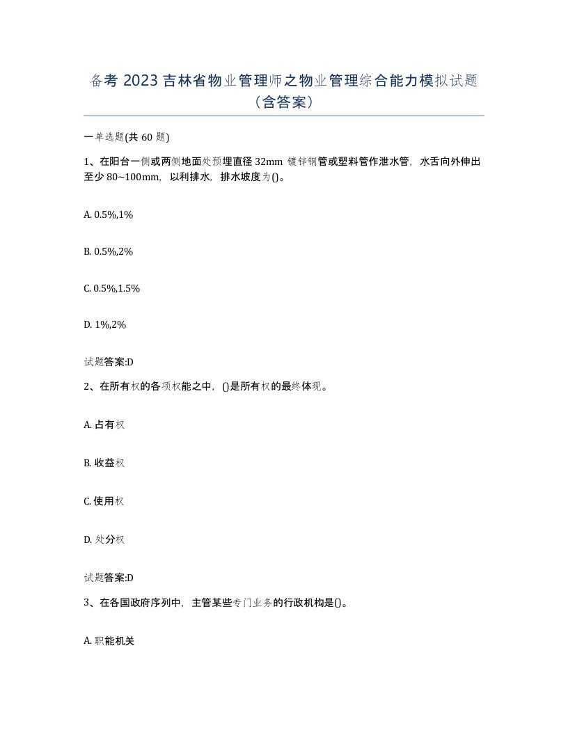 备考2023吉林省物业管理师之物业管理综合能力模拟试题含答案