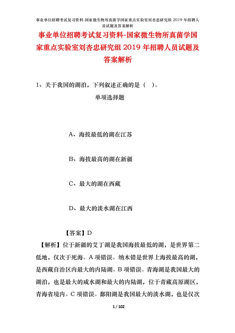 事业单位招聘考试复习资料-国家微生物所真菌学国家重点实验室刘杏忠研究组2019年招聘人员试题及答案解析_1