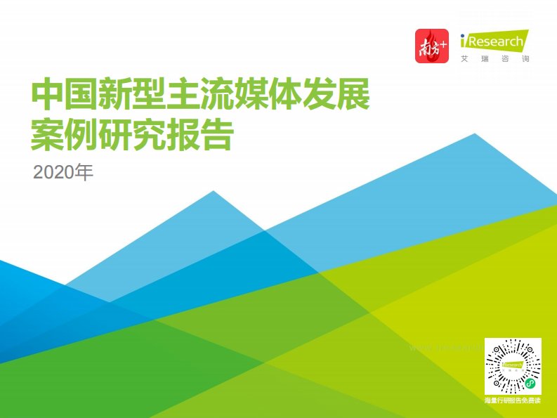 艾瑞咨询-2020年中国新型主流媒体发展案例研究报告-20210112