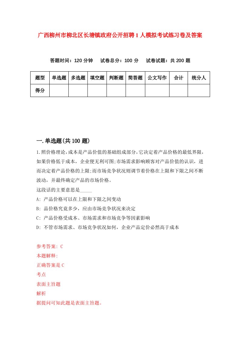 广西柳州市柳北区长塘镇政府公开招聘1人模拟考试练习卷及答案第2套