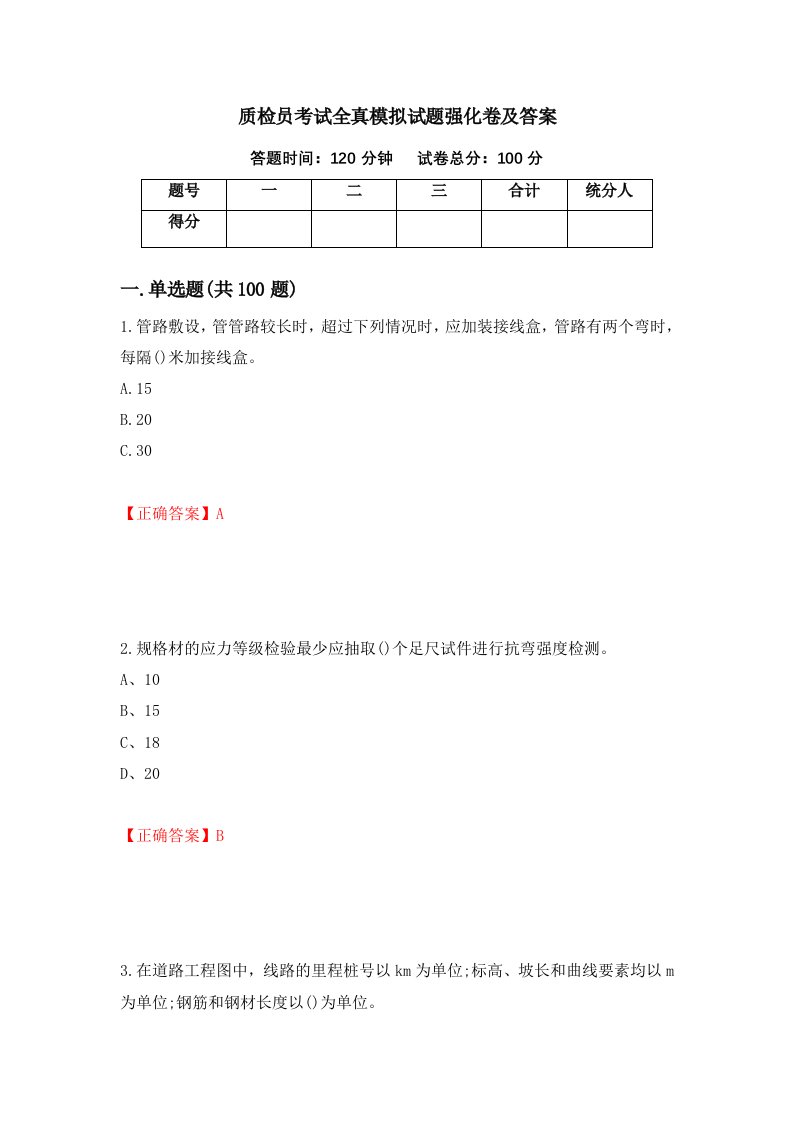 质检员考试全真模拟试题强化卷及答案第9次