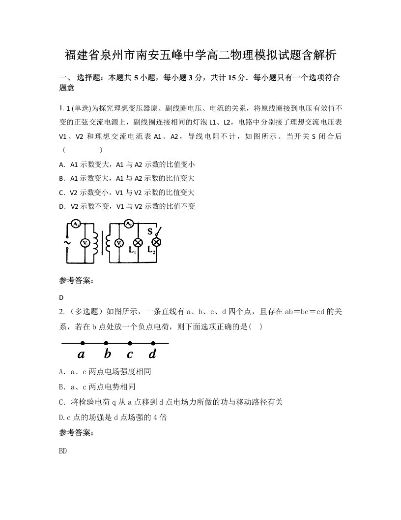 福建省泉州市南安五峰中学高二物理模拟试题含解析