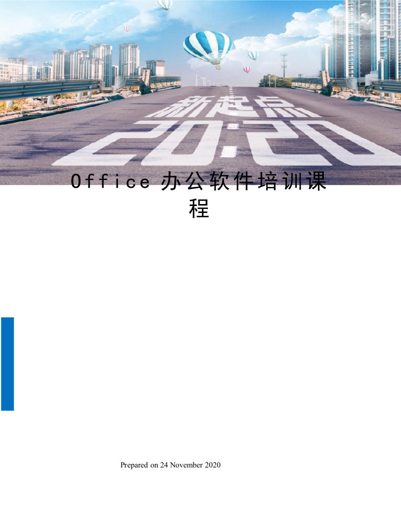 Office办公软件培训课程