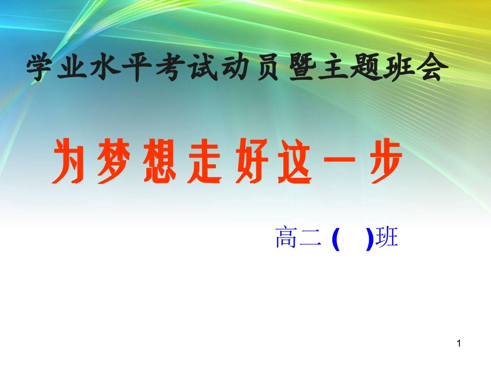 高二学业水平考试动员主题班会课件