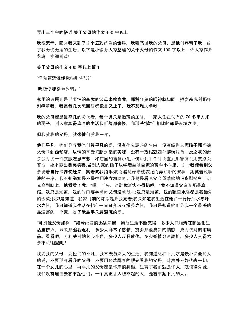 写出三个字的俗语关于父母的作文400字以上