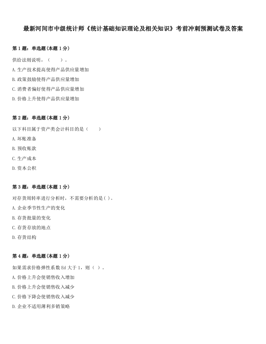 最新河间市中级统计师《统计基础知识理论及相关知识》考前冲刺预测试卷及答案