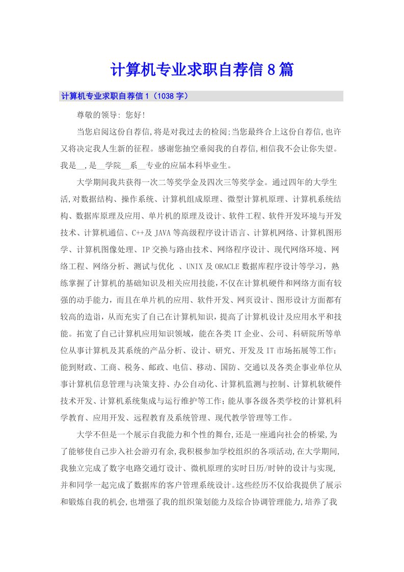 计算机专业求职自荐信8篇