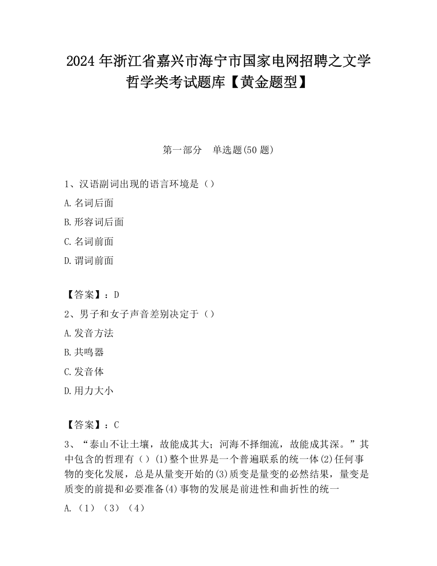 2024年浙江省嘉兴市海宁市国家电网招聘之文学哲学类考试题库【黄金题型】