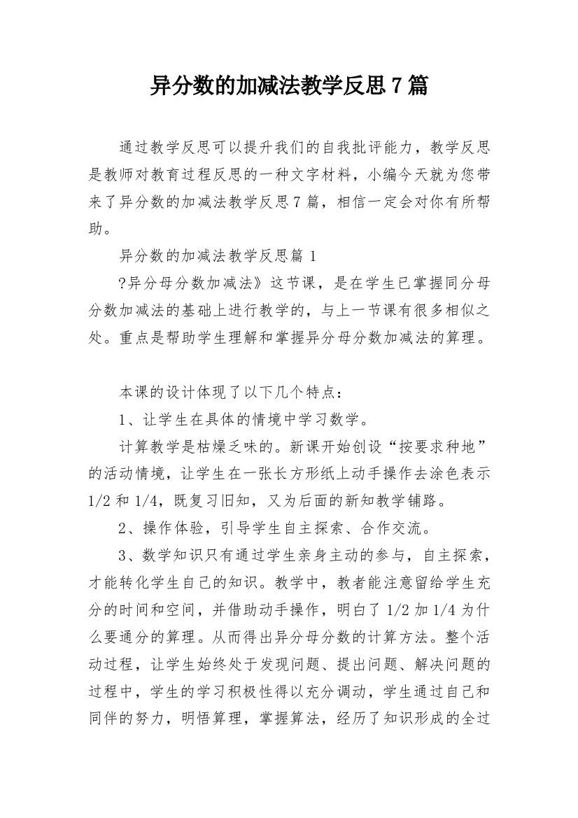 异分数的加减法教学反思7篇