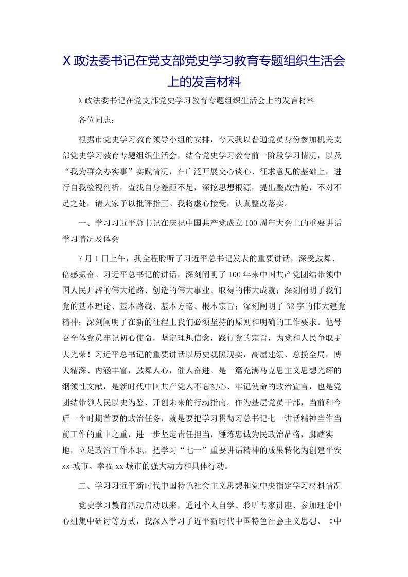 X政法委书记在党支部党史学习教育专题组织生活会上的发言材料