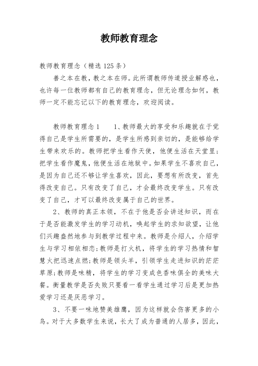 教师教育理念